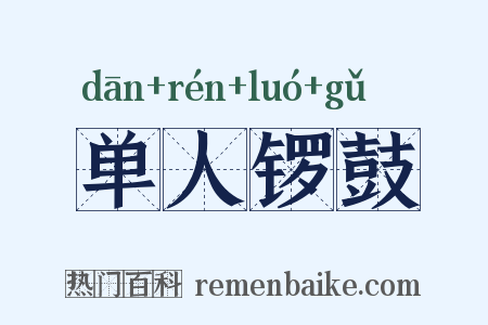 单人锣鼓是什么意思的图片